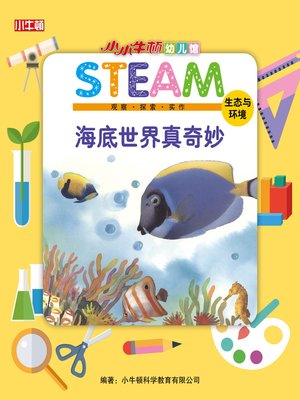 小小牛顿幼儿馆STEAM 海底世界真奇妙 - ebook